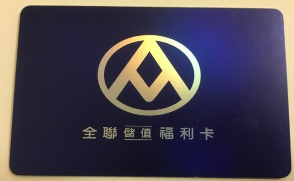 台湾のスーパー全聯の会員カード
