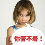 中国語｜管不着