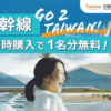 台湾新幹線キャンペーン