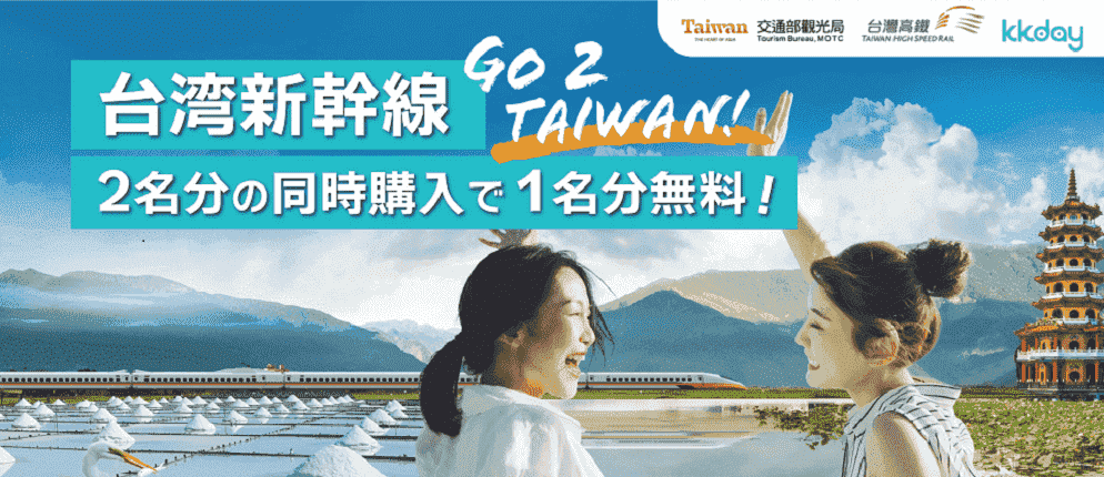 台湾新幹線キャンペーン